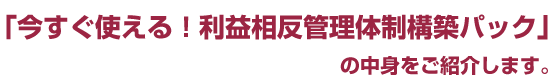「今すぐ使える！利益相反管理体制構築パック」