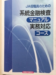 【系統金融検査マニュアル実務対応コース】金融検査に関する疑問や不安をズバリ解消します。